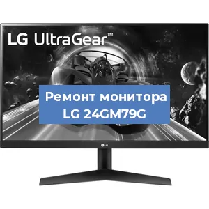 Замена шлейфа на мониторе LG 24GM79G в Перми